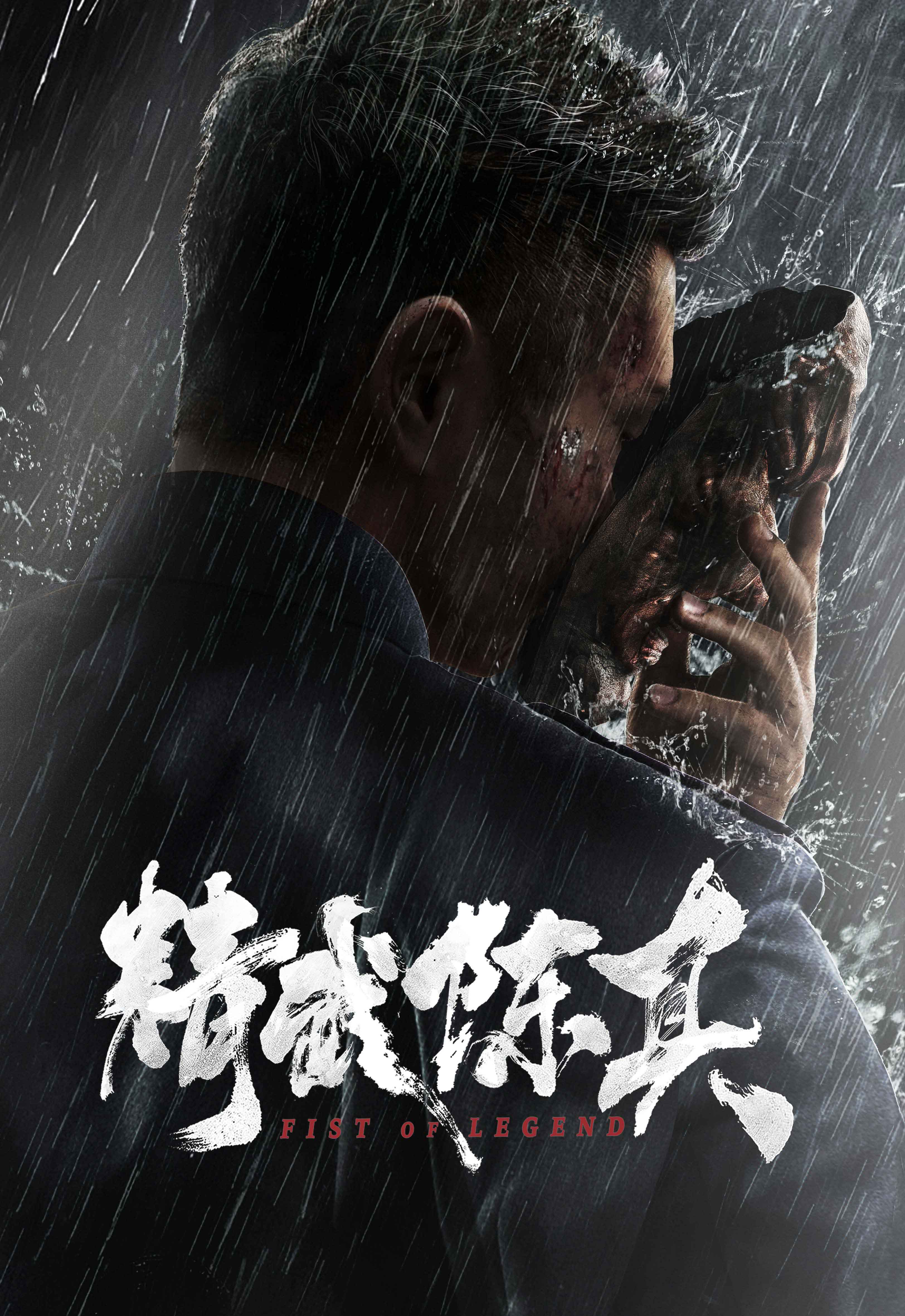 Кулак легенды (Fist of Legend, 2019) :: Все о кино Гонконга, Китая и Тайван...