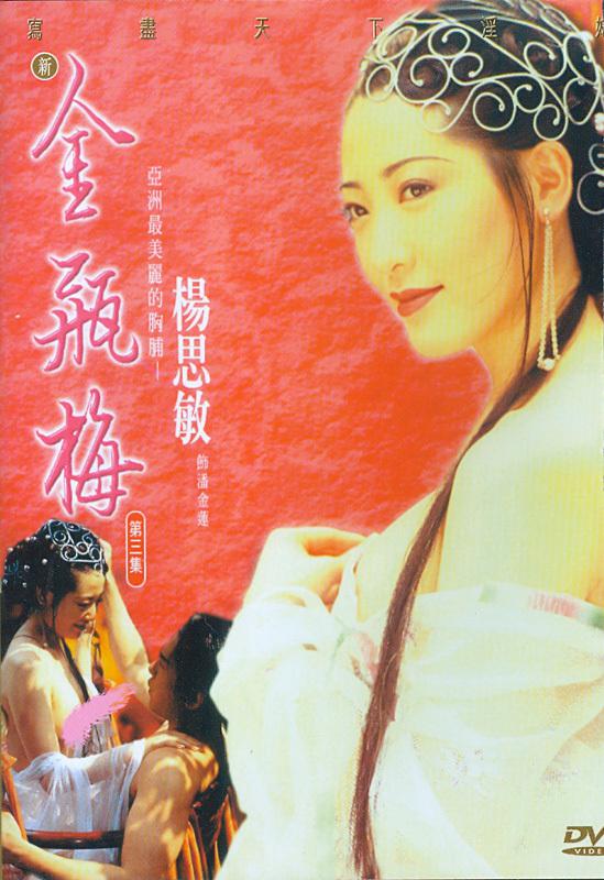 Новая Цзин Пин Мей 3 New Jin Pin Mei III,Все о кино Гонконга, Китая и Тайва...
