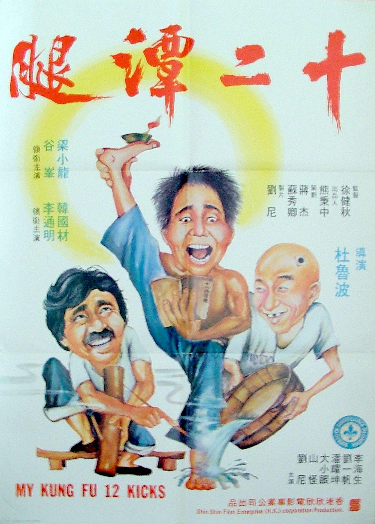 Мои двенадцать ударов кунгфу My Kung Fu Twelve Kicks 1979 Все о кино Гонконга Китая и Тайваня