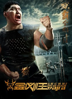 金剛王 死亡救贖 (Wrath of Vajra) poster