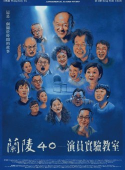 40 лет Лань Лин: Экспериментальный театр