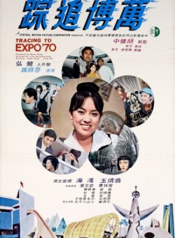 Дорога на Экспо'70