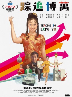 Дорога на Экспо'70