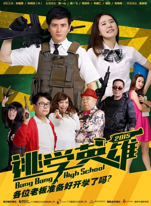 Мая школа героев. High School Bang Bang дорама. Duty after School poster.