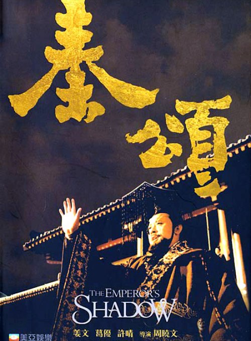 Тень императора. Тень императора фильм. Тень 1996. Tenji Emperor. The Emperor’s Shadow (1996, Fox Lorber).